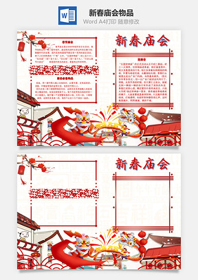 新春庙会物品手抄报Word模板