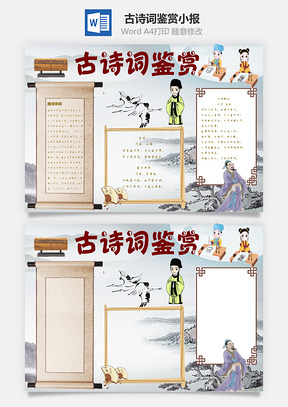 古诗词鉴赏word小报手抄报Word模板