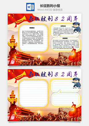 长征胜利四渡赤水手抄报Word模板