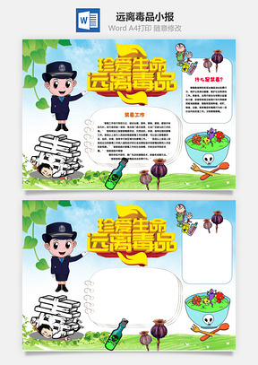 珍爱生命远离毒品word小报手抄报Word模板