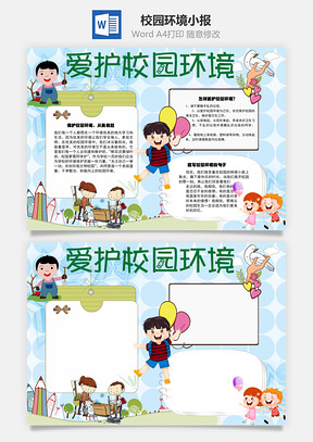 爱护校园环境word小报手抄报Word模板