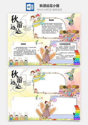 秋游远足手抄报Word模板