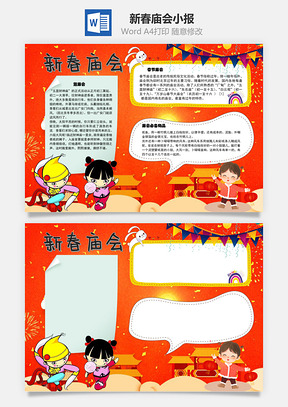新春庙会纸鱼手抄报Word模板