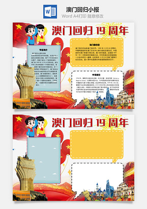 澳门回归19周年回归日手抄报Word模板