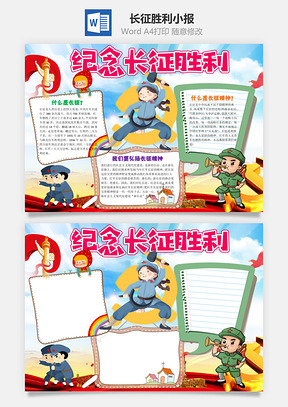 卡通插画风纪念长征胜利手抄报Word模板