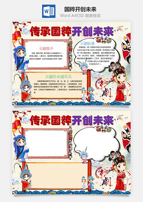 国粹开创未来Word模板