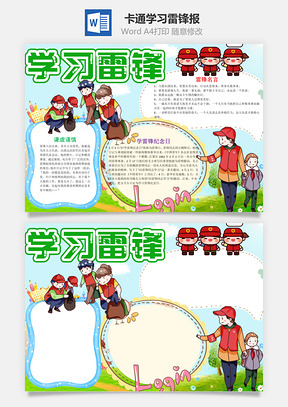 卡通学习雷锋小报手抄报Word模板