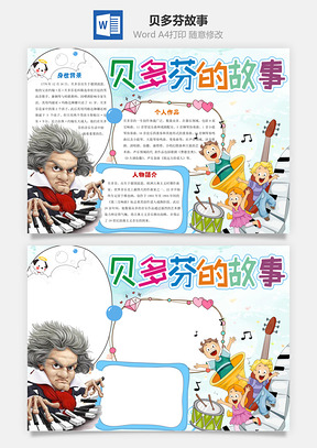 名人介绍贝多芬的故事word小报手抄报Word模板