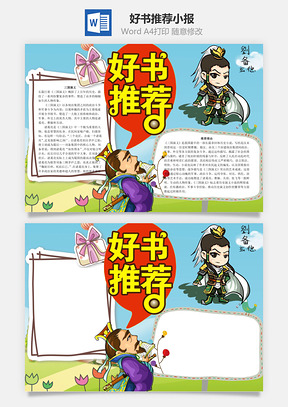 好书推荐word小报手抄报Word模板