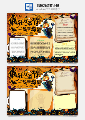 疯狂万圣节小报Word模板