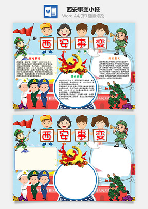 可爱卡通西安事变小报手抄报Word模板