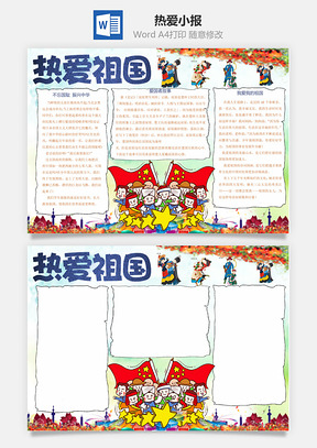 热爱小报Word模板