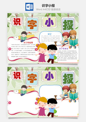 识字小报word小报手抄报Word模板