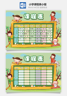 小學(xué)課程表小報(bào)