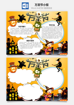 黄色儿童插画风格万圣节手抄报Word模板