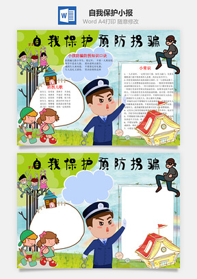 陌生人自我保护预防拐骗word小报手抄报Word模板
