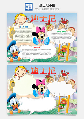 儿童卡通迪士尼word小报手抄报Word模板