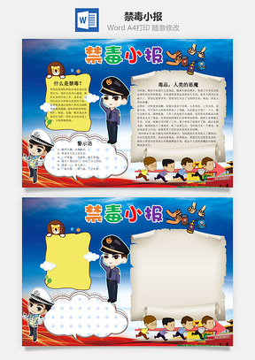 蓝色禁毒小报手抄报Word模板