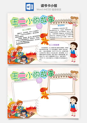 王二小的故事读书word小报手抄报Word模板
