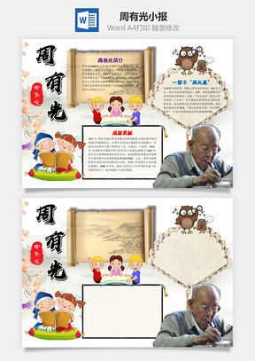 中国风卡通周有光小报手抄报Word模板