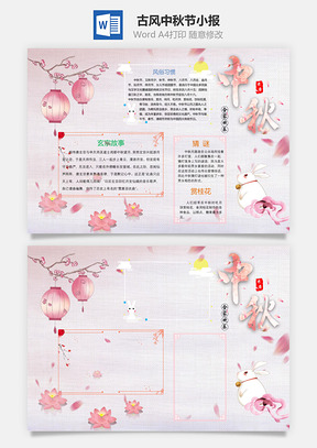 中秋节手抄报Word模板