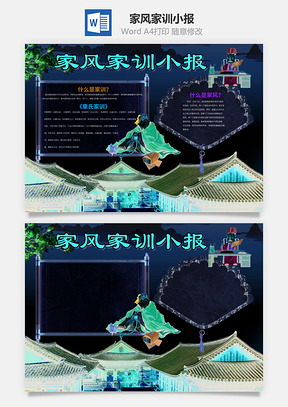 家风家训小报Word模板