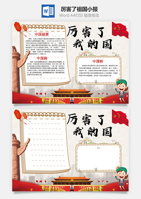 厉害了我的国word小报手抄报Word模板