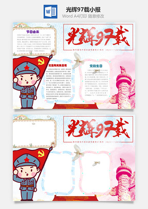 光辉97载word小报手抄报Word模板