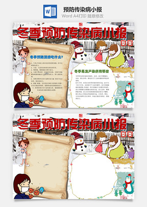 预防传染病小报Word模板
