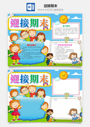 蓝色卡通迎接期末手抄报Word模板