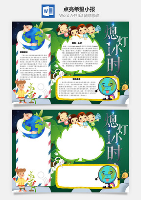 熄灯一小时由来手抄报Word模板