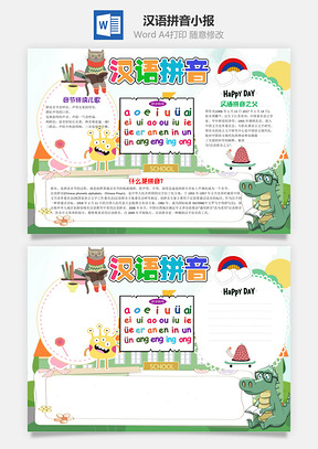 可爱卡通汉语拼音小报手抄报Word模板
