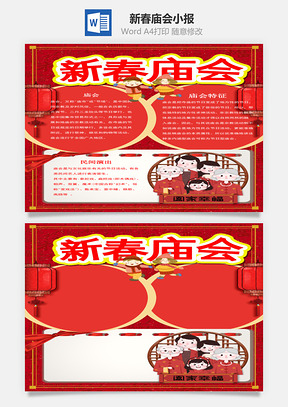 红色新春庙会小报手抄报Word模板