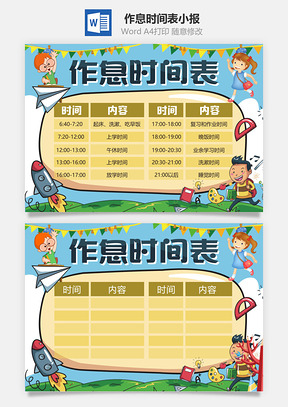 作息时间表小报Word模板