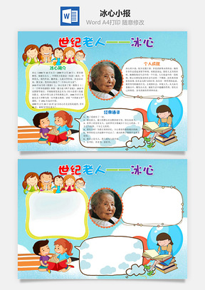 蓝色卡通世纪老人冰心小报手抄报Word模板