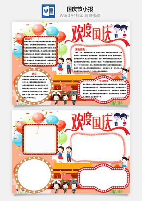 红色卡通风格欢度国庆手抄报Word模板
