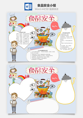 安全手抄报Word模板