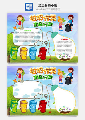 垃圾分类手抄报Word模板