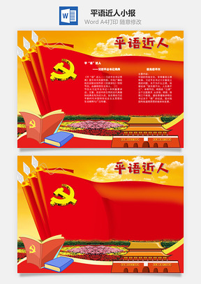 平语近人国无德不兴手抄报Word模板