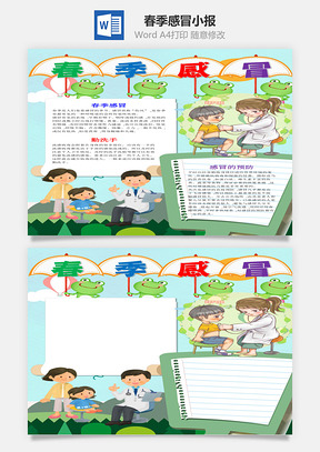 绿色卡通春季感冒小报手抄报Word模板