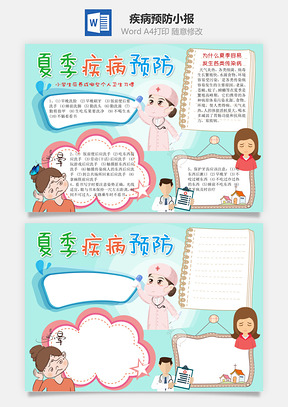 夏季疾病预防word小报手抄报Word模板