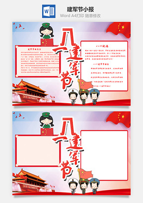 八一建军节建军节word小报手抄报Word模板