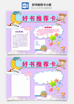 好书推荐卡小报Word模板