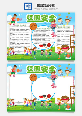 校园安全小报Word模板