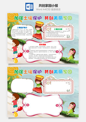 加强土壤保护共创美丽家园手抄报Word模板