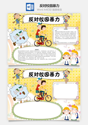 现状反对校园暴力word小报手抄报Word模板