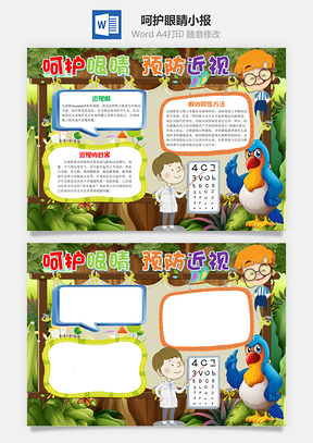 卡通可爱呵护眼睛预防近视手抄报Word模板