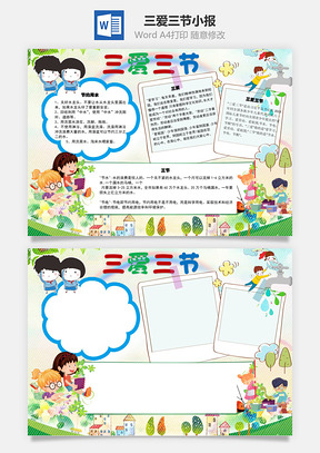 三爱三节节约用水手抄报Word模板