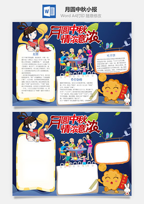 月圓中秋情濃意濃word小報手抄報Word模板