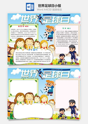 小学生可爱世界足球日手抄报Word模板